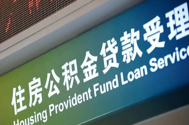 公积金能重复贷款吗_仙桃公积金代办在职离职封存服务